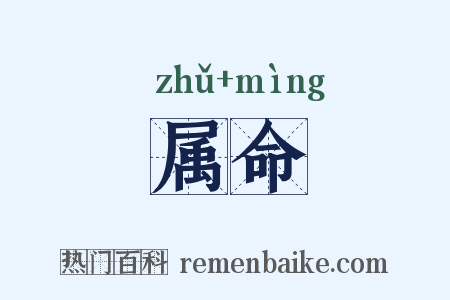 属命是什么意思的图片
